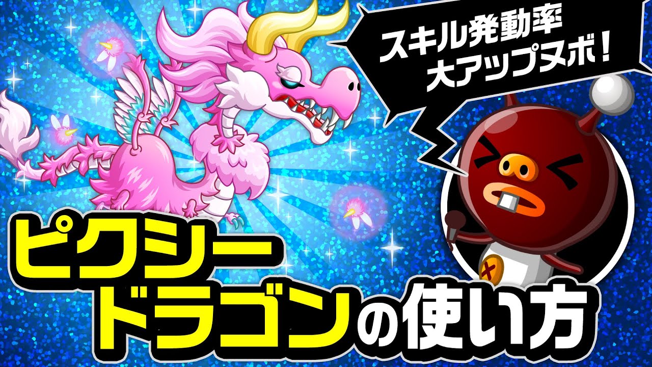 城ドラ ピンキーさん専用 城ドラ』ピクシードラゴンの使い方「スキル発動率大アップヌボ」の巻