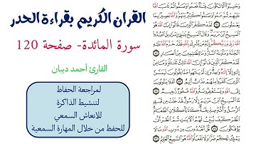 سورة المائدة صفحة 120 - احمد ديبان