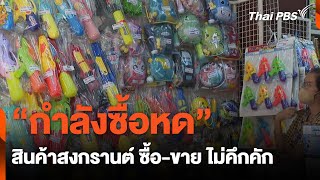 "กำลังซื้อหด" สินค้าสงกรานต์ ซื้อ-ขาย ไม่คึกคัก | วันใหม่ไทยพีบีเอส | 19 มี.ค. 67