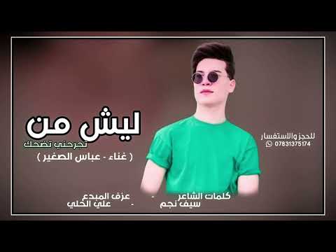 جديد 2024 الفنان عباس الصغير ليش من تجرحني تضحك حصريا جديد