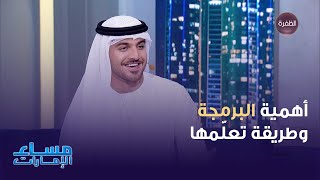 مهندس البرمجيات زايد الرئيسي يتحدث عن أهمية البرمجة وطريقة تعلّمها screenshot 4