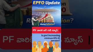 PF వారికి బిగ్ గుడ్ న్యూస్ 😳 | EPS Pension ₹7500 అవుతుందా?