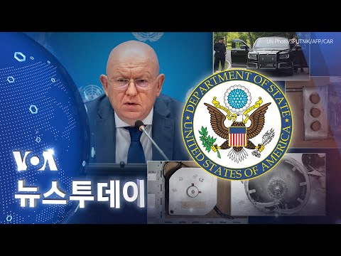 [VOA 뉴스 투데이] ‘러시아 대사 주장’ 일축…‘북러 무기이전’ 증거 제시 - 2024년 7월 5일