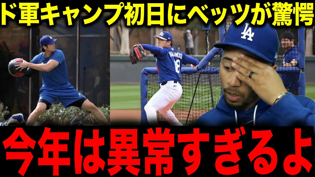 【大谷翔平・山本由伸】ベッツがキャンプ初日に絶句…「今年はヤバすぎる」大谷翔平と山本由伸の
