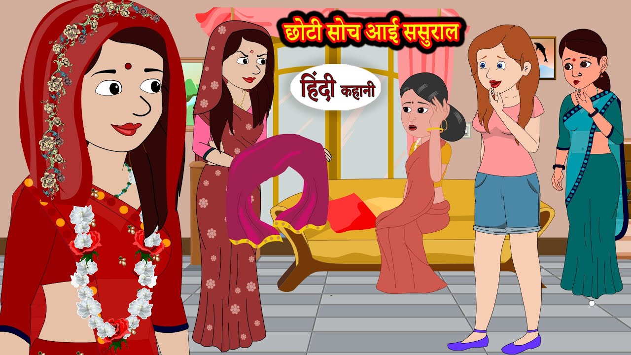 छोटी सोच आई ससुराल - Stories in Hindi | Moral Stories | Bedtime Stories | New Hindi Kahani