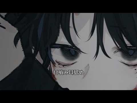 男子ASMR、甘嚙み耳舐め