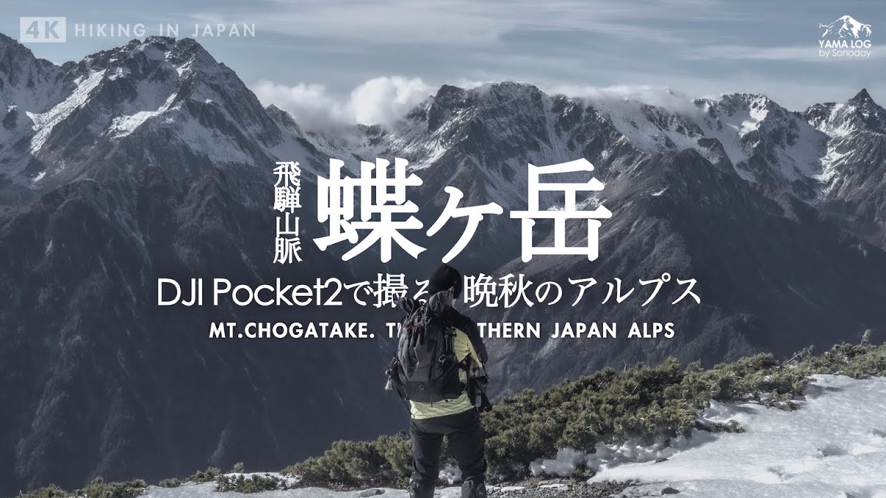 蝶ヶ岳 Dji Pocket2で撮る登山 雪纏う晩秋の北アルプス Youtube