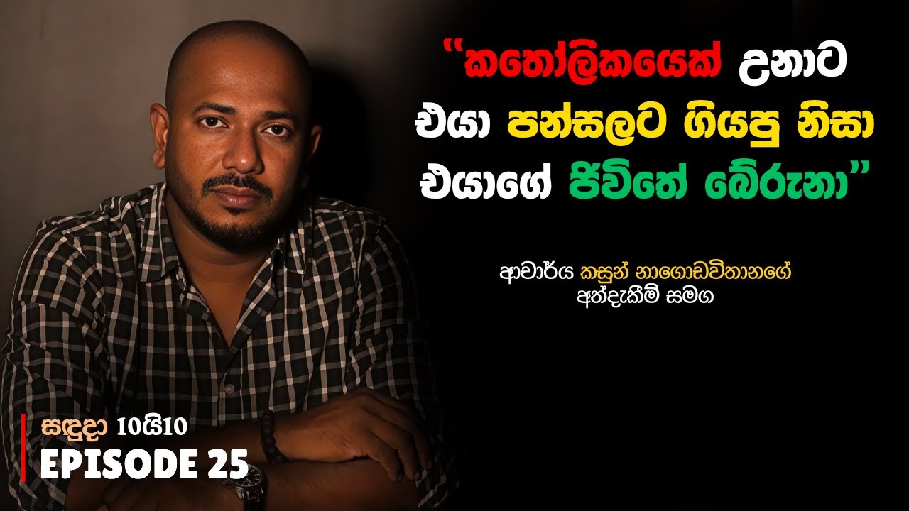 හැබැයි එයාගේ ජිවිතේ නැති කරන්න අමනුස්සයෙක් බන්දන්නෙත් චීවරදාරියෙක් | සඳුදා 10යි10 Episode 25