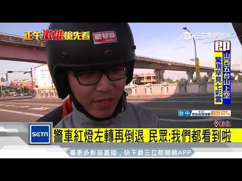 警車紅燈左轉...再倒退　民眾虧：都看到啦｜三立新聞台
