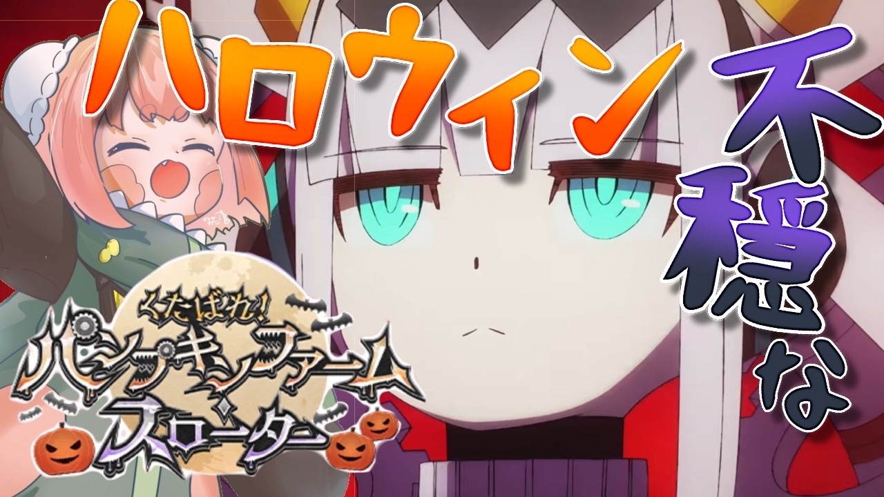 【Fate/Grand Order】あの女ってだれー!?何それ知らん、こわ…くたばれ! パンプキンファーム・スローター #fgo 【 #vtuber #寝落ち 】