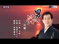 男の炎 三山健二 本人歌唱