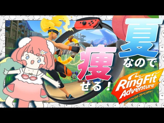 起床と共に筋肉。/ リングフィットアドベンチャー【 #vtuber #寝落ち #初見さん大歓迎 #縦枠 #雑談 】