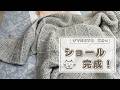 ショール完成【本日の手芸】today's handicraft