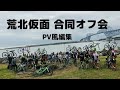 【第弐回荒北仮面サイクリングオフ会】荒北仮面合同オフ会に参加 PV風にオフ会の様子をまとめてみました
