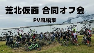 【第弐回荒北仮面サイクリングオフ会】荒北仮面合同オフ会に参加 PV風にオフ会の様子をまとめてみました