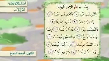 آية٢سورة المرسلات مكرر القارئ أحمد الدباغ