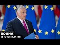 🤡СКАНДАЛЬНЫЕ требования Венгрии! Чего снова хочет Орбан от Украины?