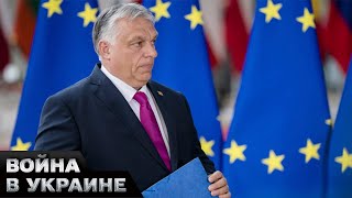 🤡СКАНДАЛЬНЫЕ требования Венгрии! Чего снова хочет Орбан от Украины?