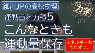 物理 運動量と力積5 こんなときも運動量保存