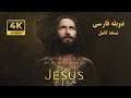 Jesus Full Movie 1979 4K فیلم عیسی مسیح دوبله فارسی نسخه کامل کیفیت بالا 