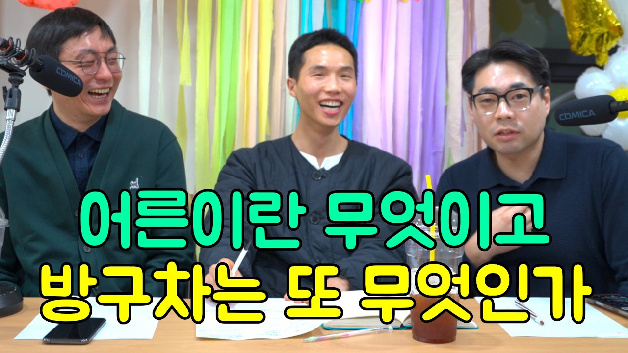 어른이들이 모여서 '어른이란 무엇인가?'에 대해 얘기해 봤습니다.