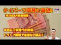 【緊急】タイバーツ🇹🇭両替 2025年4月最新情報 円安終焉!! トランプ関税、アメリカの利下げ、日銀の利上げで円高に...