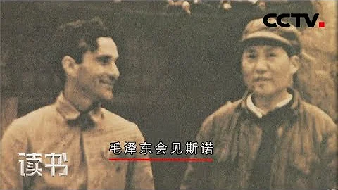 《读书》 埃德加·斯诺《红星照耀中国》：一个外国人眼中的毛泽东 20181104 | CCTV科教 - 天天要闻