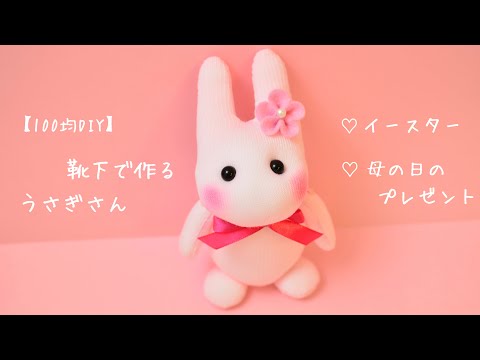 100均DIY】靴下で作るうさぎさん②? - YouTube