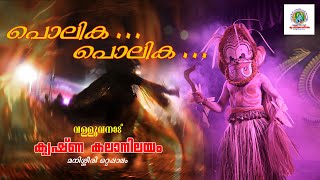 Polika polika l Nadan pattu l Valluvanad Krishna Kala Nilayam l Karinkali l Malayalam Folk Song