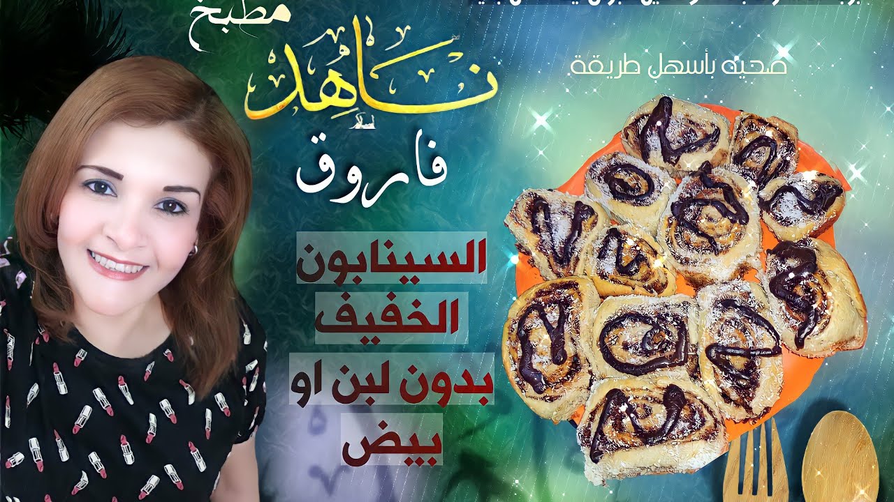 السينابون الخفيف بدون لبن او بيض بمكونات بسيطة وسهلة