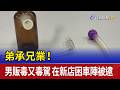 弟承兄業！ 男販毒又毒駕 在新店困車陣被逮