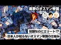 奴隷なのにエリート！？　日本人が知らないオスマン帝国の仕組み【COTEN RADIO #127】