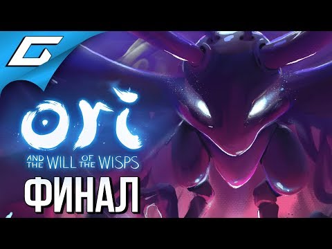 Видео: ORI and the WILL OF THE WISPS ➤ Прохождение #8 ➤ ПУТЬ К СВЕТУ [Финал\Концовка]