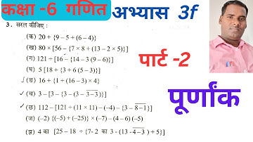 Class 6 maths chapter 3f / Part-2  / कक्षा 6 गणित अभ्यास 3.6 /पार्ट -2 पूर्णांक / यू पी बोर्ड #ncert