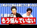 【１年ぶり】R藤本はもう悩んでなんかいなかった！【お悩み相談】