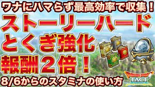 【ドラクエタクト】ワナに注意！ストーリーハード＆とくぎ強化報酬２倍の効率の良い方法
