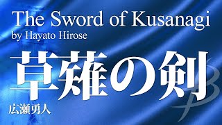 草薙の剣／広瀬勇人／The Sword of Kusanagi by Hayato Hirose YDOH-B06