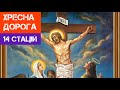 Хресна Дорога Господа Нашого Ісуса Христа