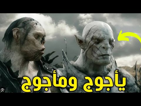 الحقيقة الصادمة عن ياجوج وماجوج وعن الأساطير حولهم 