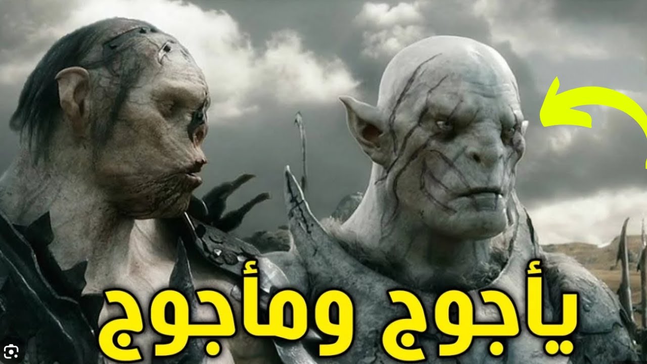 الحقيقة الصادمة عن ياجوج وماجوج وعن الأساطير حولهم 😳😮 - YouTube