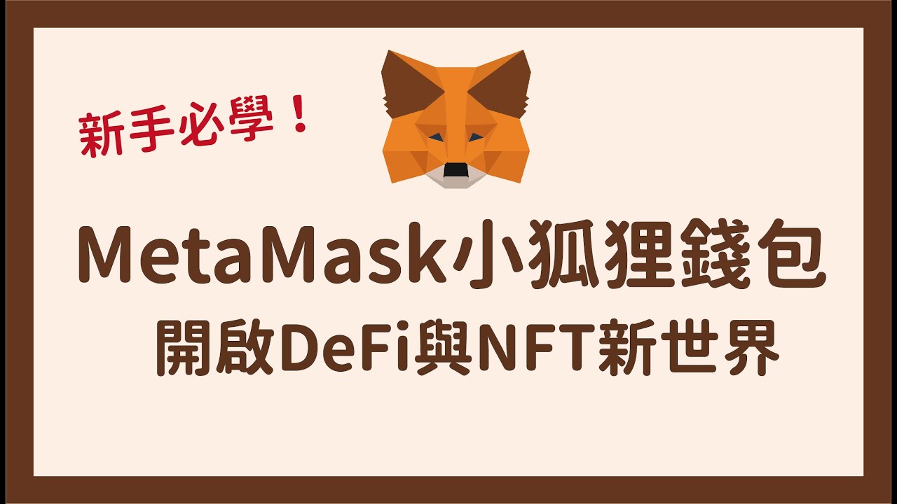 MetaMask小狐狸錢包新手必看教學！開啟DeFi與NFT新世界｜ft.Tina - YouTube