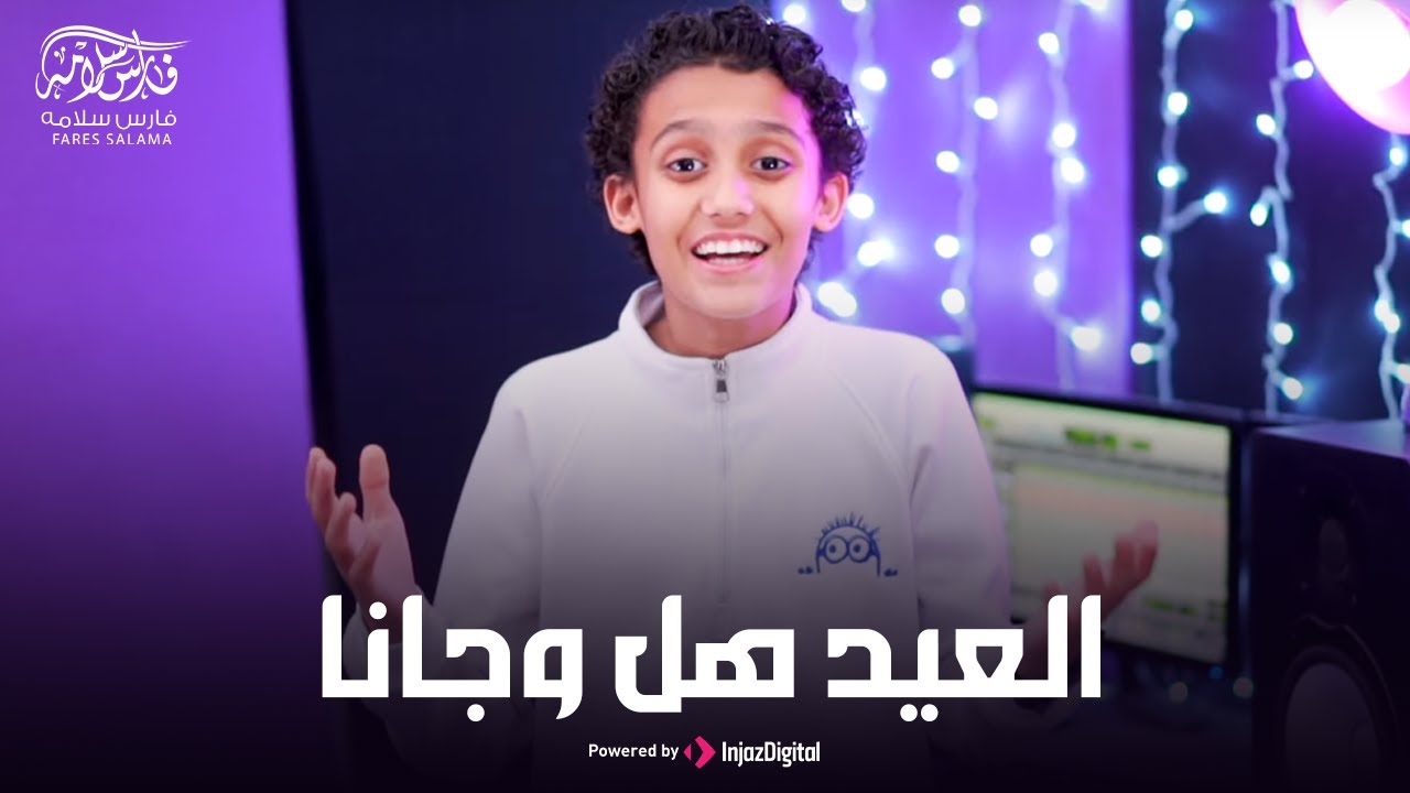 العيد خلاص هل وجانا | اهلا بالعيد | Eid Song | اغاني العيد | فارس سلامه  Official Music Video (2025)