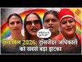 Trans Bill 2026: Jantar Mantar पर सैंकड़ो ट्रांस अधिकारों के लिए एकजुट - बिल किन्हें बाहर कर रहा है ?