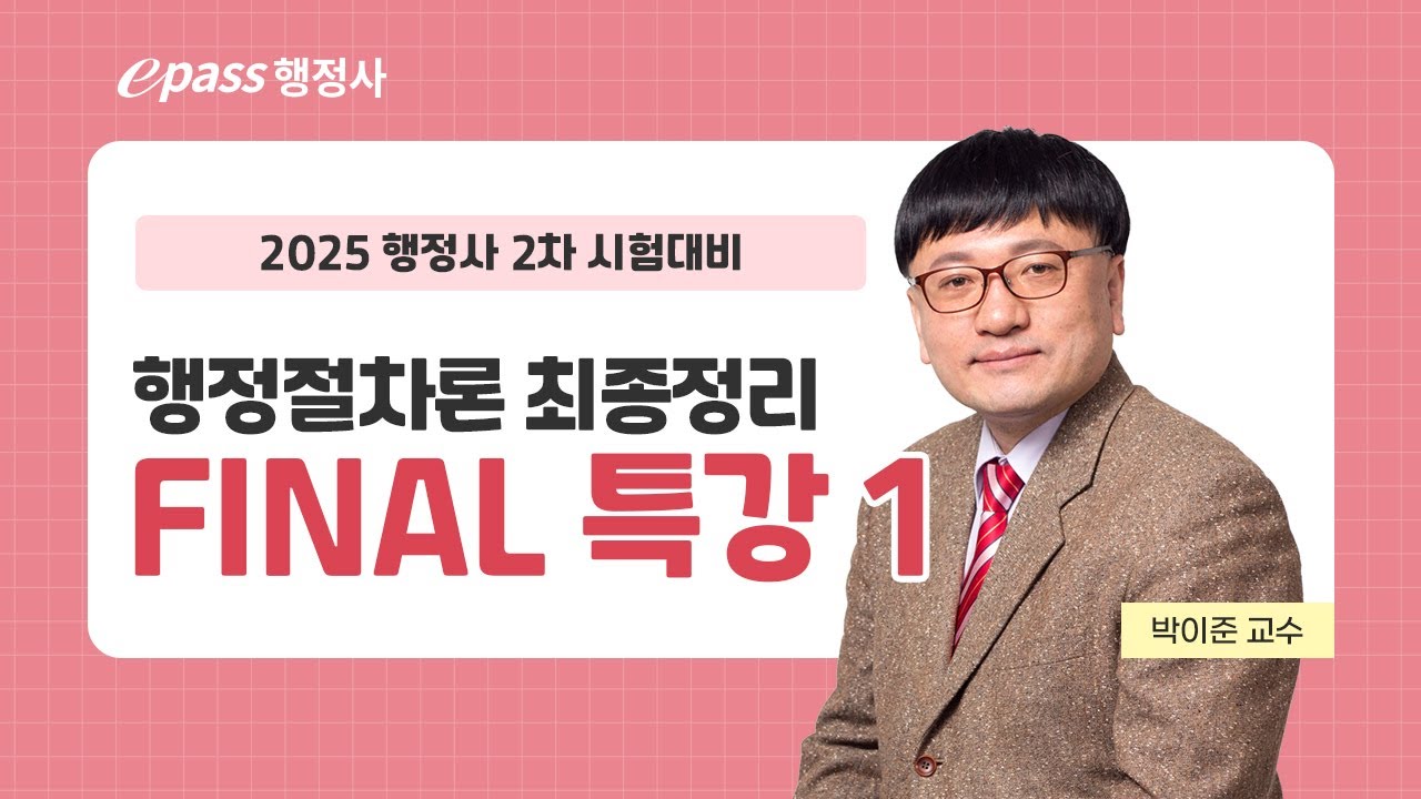 [이패스행정사] 2025 행정사 2차 최종정리 파이널특강 행정절차론(1)