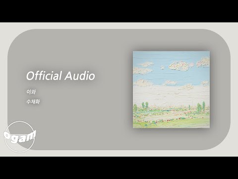 Capa de [Official Audio] 이와 - 수채화 (Feat. CHAN)
