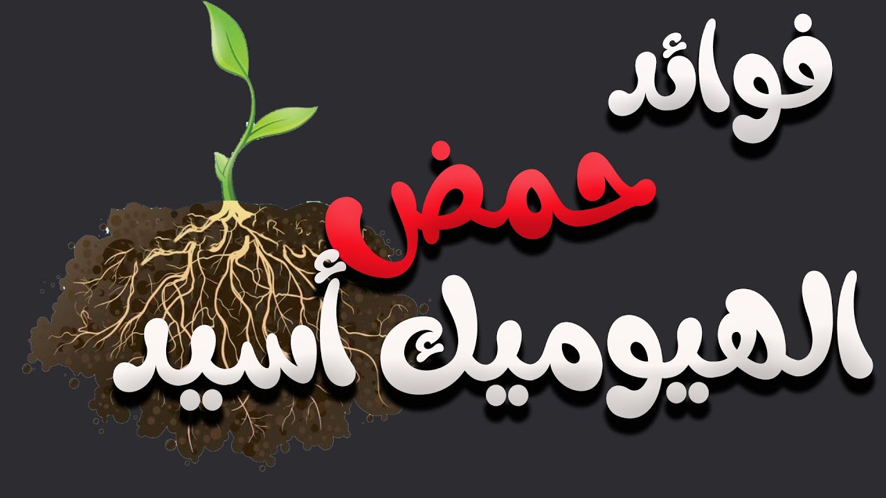 فوائد حمض الهيوميك اسيد مع الفولفيك اسيد للنبات