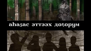 Иччилээх кэпсээннэр #4 Аһаҕас эттээх доҕорум | Сахалыы | Кэпсээн | Харана хос | Абааьы | Чараас эйгэ