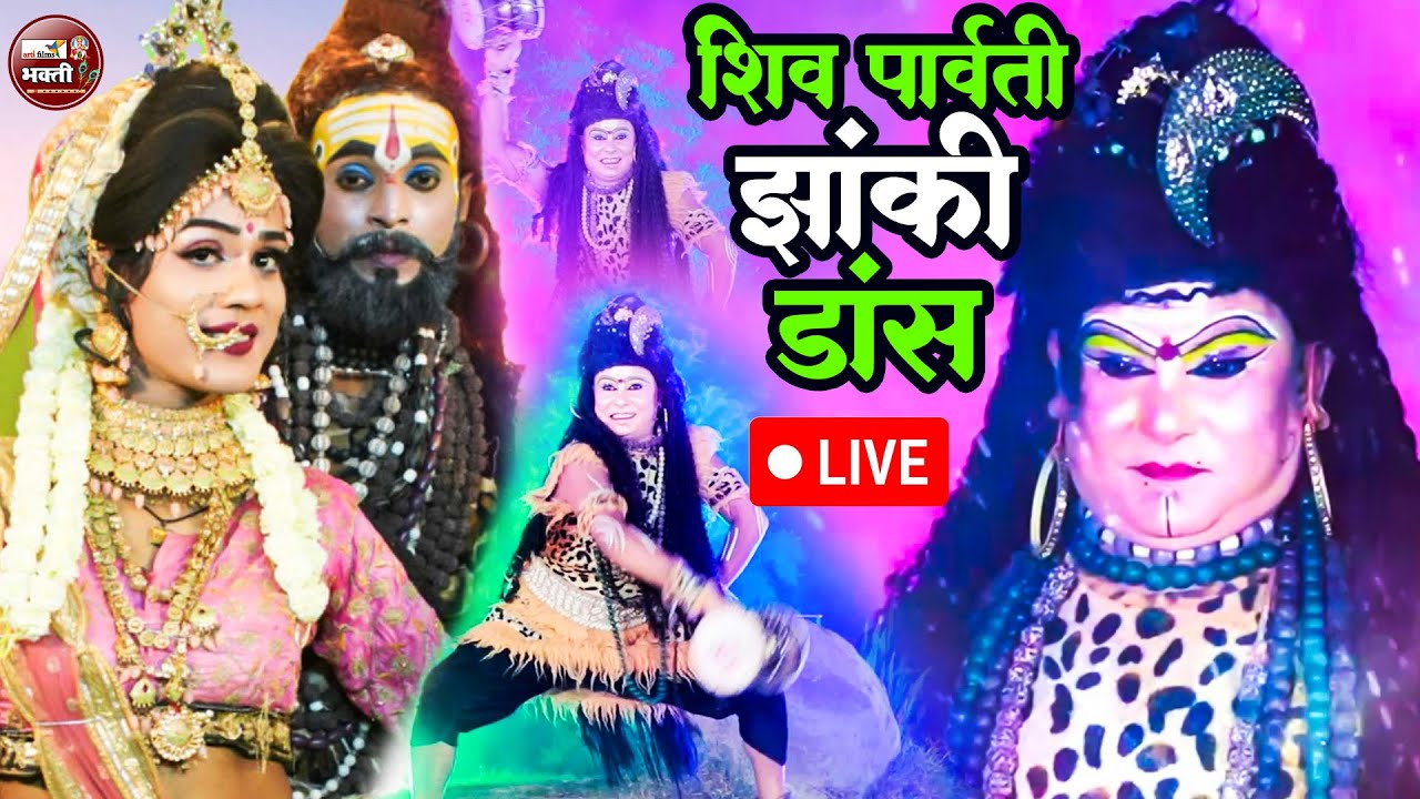 LIVE : शिव पार्वती झांकी डांस 2025 |Shiv Parvati Dance Jhanki 2025 | Shiv पार्वती Jhanki डांस  2025