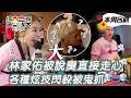 林家佑任務叫人聞腋下被說臭好委屈！全員各種炫技閃躲鬼的捕獵！｜綜藝玩很大 精華
