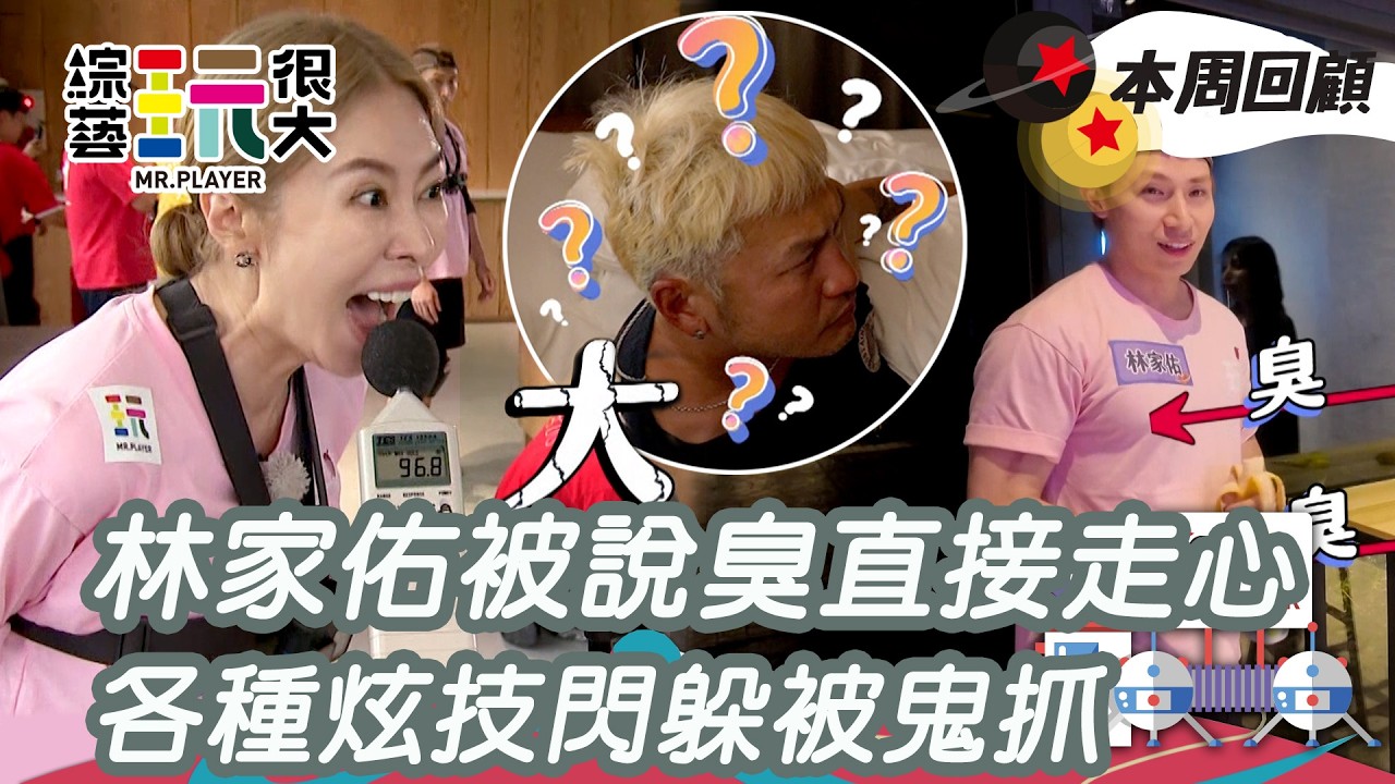 林家佑任務叫人聞腋下被說臭好委屈！全員各種炫技閃躲鬼的捕獵！｜綜藝玩很大 精華